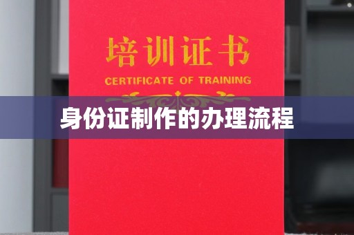侯马身份证制作的办理流程